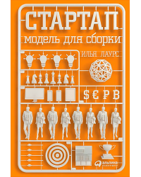 Стартап. Модель для сборки