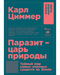 Паразит — царь природы. Тайный мир самых опасных существ на Земле
