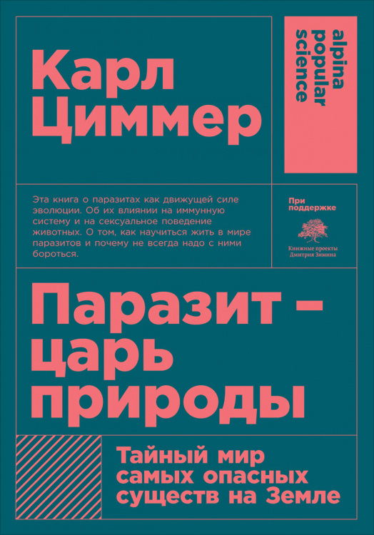 Паразит — царь природы. Тайный мир самых опасных существ на Земле