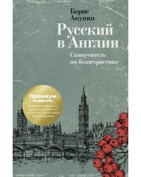 Русский в Англии. Самоучитель по беллетристике