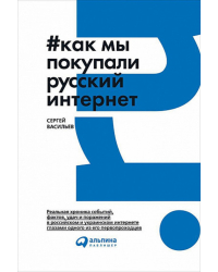 Как мы покупали русский интернет