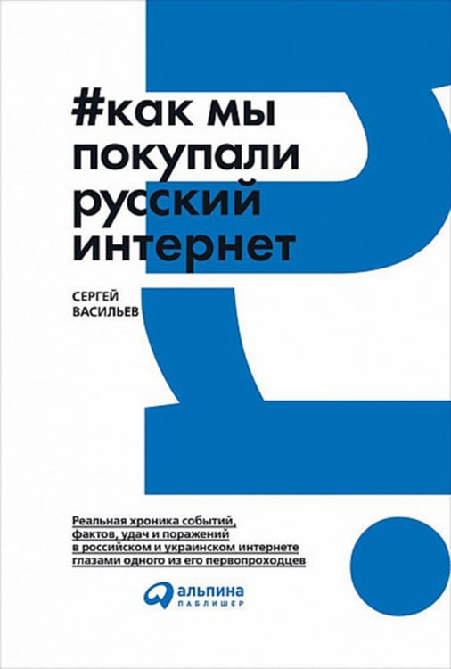 Обложка книги «Как мы покупали русский интернет» — Васильев Сергей, ISBN 9785961459500