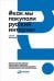 Обложка книги «Как мы покупали русский интернет» — Васильев Сергей, ISBN 9785961459500