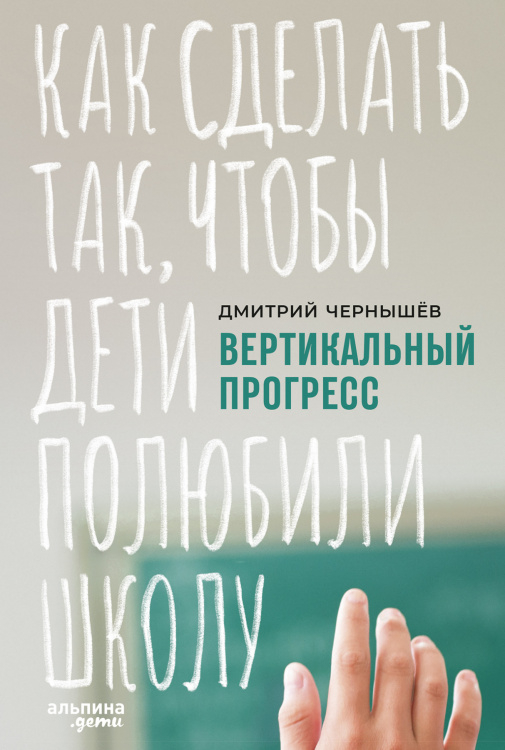 Вертикальный прогресс. Как сделать так, чтобы дети полюбили школу