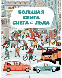 Большая книга снега и льда