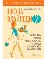 Школа Флайледи - 2. Как осознать причины своего обжорства, избавиться от лишнего веса и полюбить себя