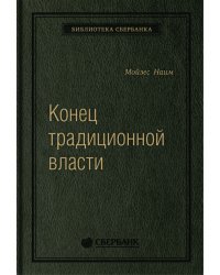 Конец традиционной власти. Армия и церковь, корпорация и государство: что изменилось в управлении ими. Том 82 (Библиотека Сбера)