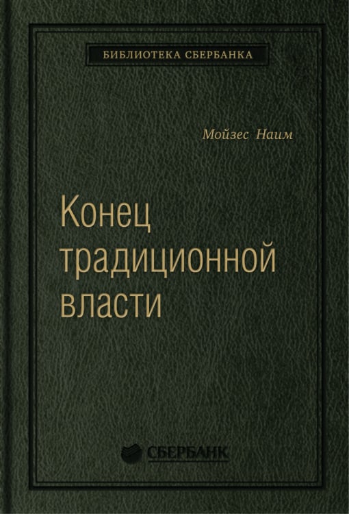 Конец традиционной власти. Армия и церковь, корпорация и государство: что изменилось в управлении ими. Том 82 (Библиотека Сбера)