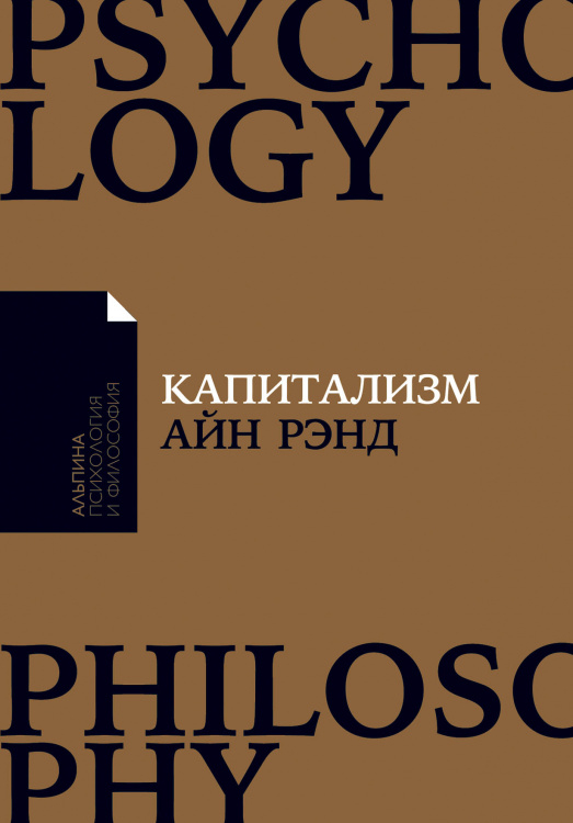 Обложка книги «Капитализм. Незнакомый идеал» — Рэнд А., ISBN 9785961471540