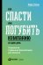 Обложка книги «Как спасти или погубить компанию за один день. Технологии глубинной фасилитации для бизнеса» — Розин Марк, ISBN 9785961408089