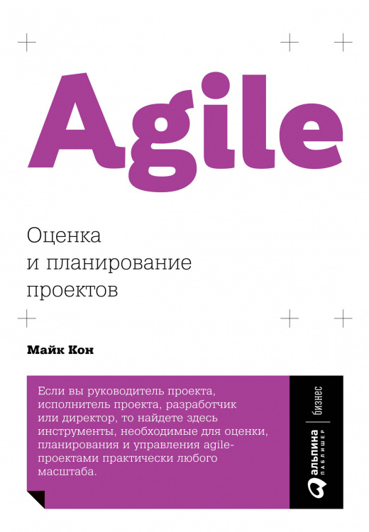 Agile. Оценка и планирование проектов
