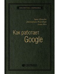 Как работает Google. Том 53 (Библиотека Сбера)