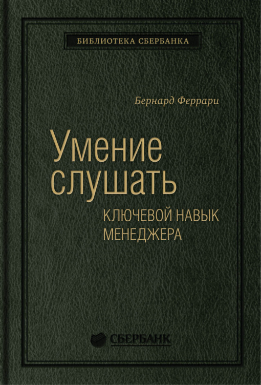 Библиотека Сбербанка Умение слушать. Ключевой навык менеджера. Том 43 (Библиотека Сбера)