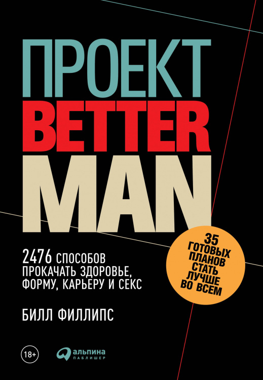 Здоровье Проект «Better Man». 2476 способов прокачать здоровье, форму, карьеру и секс