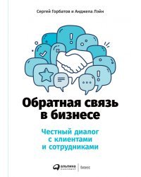 Обратная связь в бизнесе. Честный диалог с клиентами и сотрудниками 