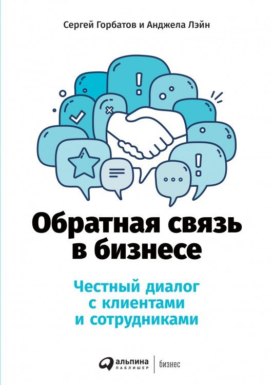 Обратная связь в бизнесе. Честный диалог с клиентами и сотрудниками 