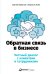 Обратная связь в бизнесе. Честный диалог с клиентами и сотрудниками 