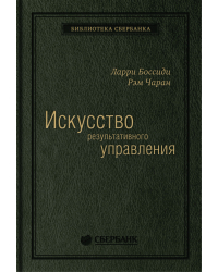 Искусство результативного управления. Том 5 (Библиотека Сбера)