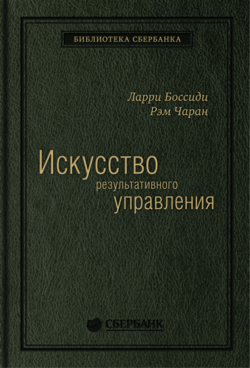 Библиотека Сбера Искусство результативного управления. Том 5 (Библиотека Сбера)