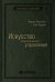 Искусство результативного управления. Том 5 (Библиотека Сбера)