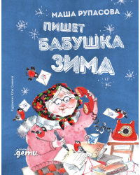 Пишет бабушка Зима