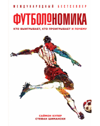Футболономика. Кто выигрывает, кто проигрывает и почему