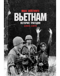 Вьетнам. История трагедии. 1945-1975