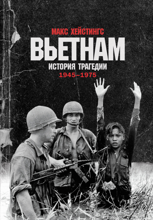 Вьетнам. История трагедии. 1945-1975