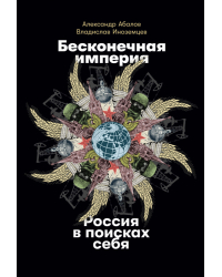 Бесконечная империя. Россия в поисках себя