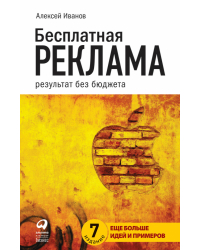 Бесплатная реклама. Результат без бюджета