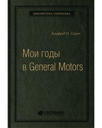 Мои годы в General Motors. Том 81 (Библиотека Сбера)