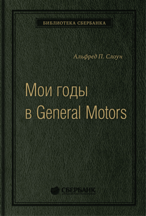 Мои годы в General Motors. Том 81 (Библиотека Сбера)