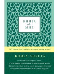 Книга обо мне:201 вопрос для создания истории вашей жизни