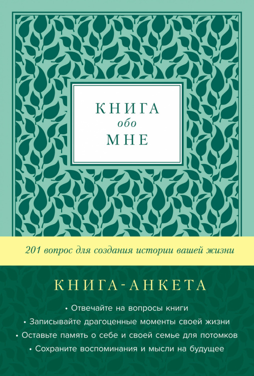 Книга обо мне:201 вопрос для создания истории вашей жизни