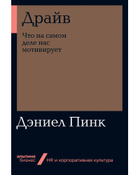 Драйв. Что на самом деле нас мотивирует