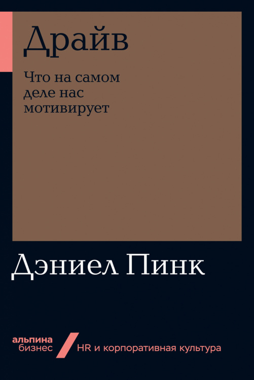 Альпина. Бизнес Драйв. Что на самом деле нас мотивирует