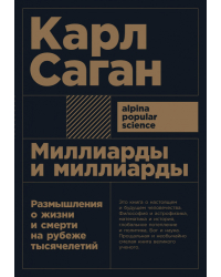 Миллиарды и миллиарды. Размышления о жизни и смерти на рубеже тысячелетий