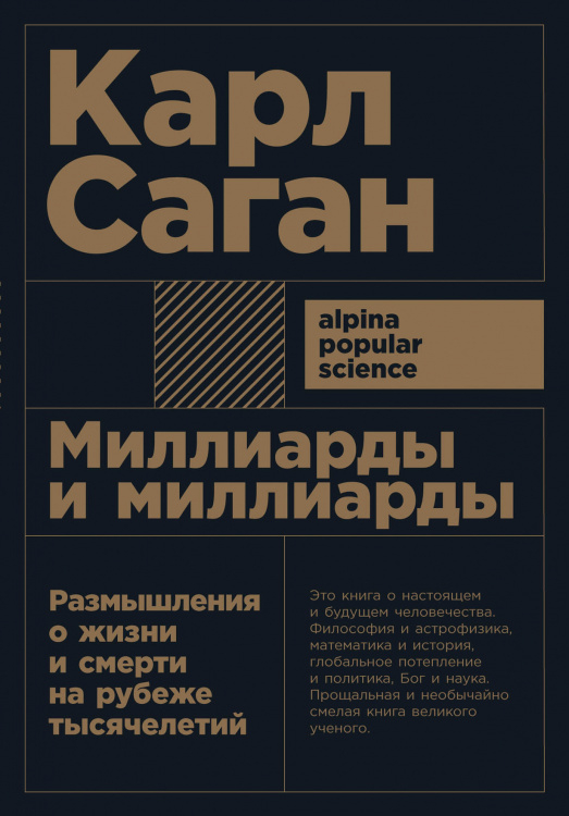 Миллиарды и миллиарды. Размышления о жизни и смерти на рубеже тысячелетий