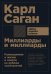 Миллиарды и миллиарды. Размышления о жизни и смерти на рубеже тысячелетий