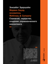 Марвин Бауэр, основатель McKinsey & Company. Стратегия, лидерство, создание управленческого консалтинга