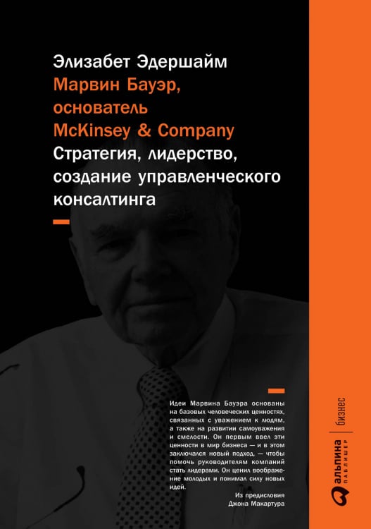 Обложка книги «Марвин Бауэр, основатель McKinsey & Company. Стратегия, лидерство, создание управленческого консалтинга» — Эдершайм Э., ISBN 9785961469516