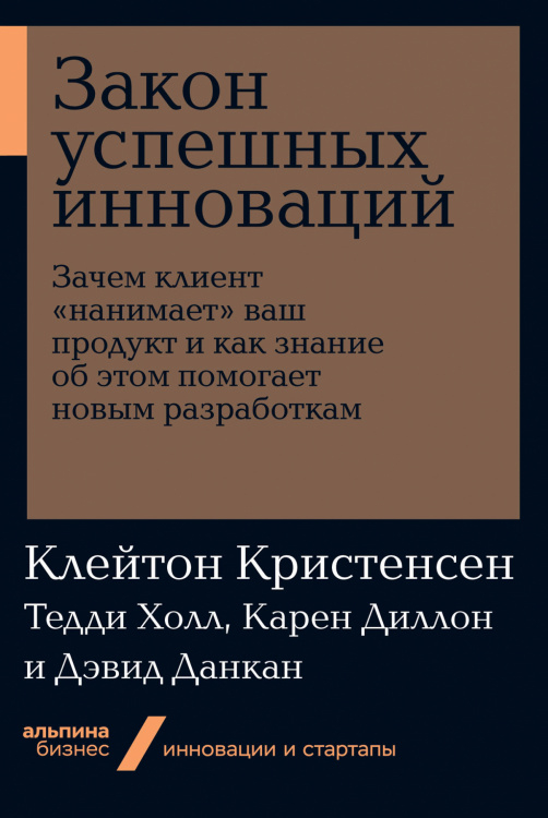 Закон успешных инноваций. Зачем клиент «нанимает» ваш продукт и как знание об этом помогает новым разработкам