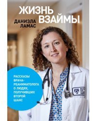 Жизнь взаймы. Рассказы врача о людях, получивших второй шанс