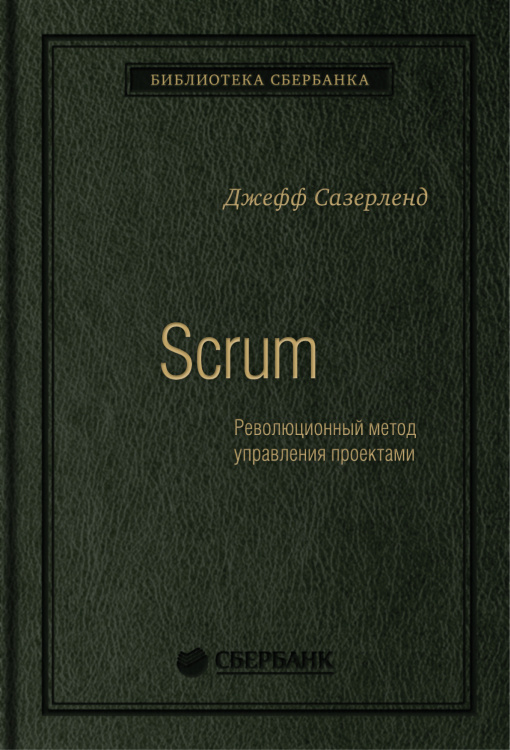 Библиотека Сбербанка Scrum. Революционный метод управления проектами. Том 60 (Библиотека Сбера)