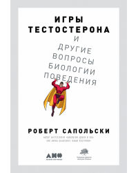 Игры тестостерона. и другие вопросы биологии поведения