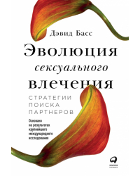 Эволюция сексуального влечения. Стратегии поиска партнеров