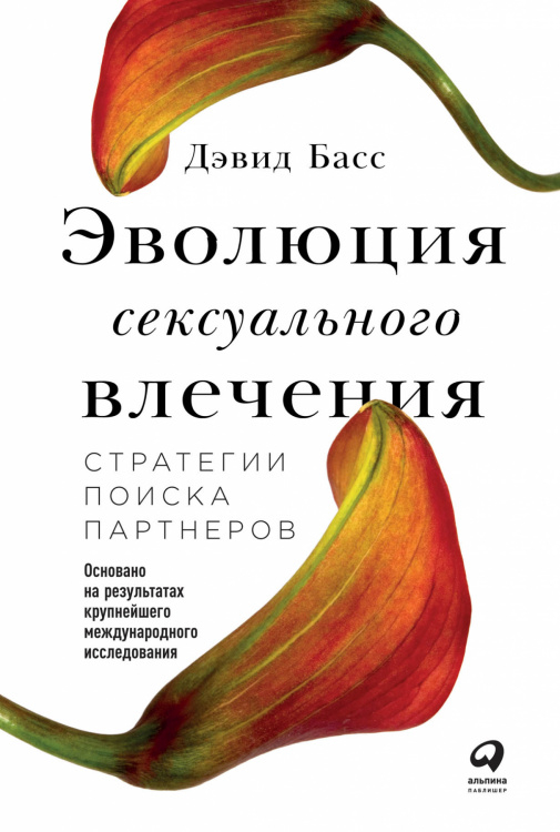 Обложка книги «Эволюция сексуального влечения. Стратегии поиска партнеров» — Басс Д., ISBN 9785961465044