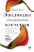 Обложка книги «Эволюция сексуального влечения. Стратегии поиска партнеров» — Басс Д., ISBN 9785961465044