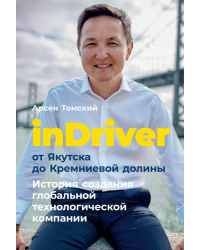 inDriver. От Якутска до Кремниевой долины. История создания глобальной технологической компании