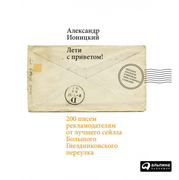 Лети с приветом!. 200 писем рекламодателям от лучшего сейлза Большого Гнездниковского переулка